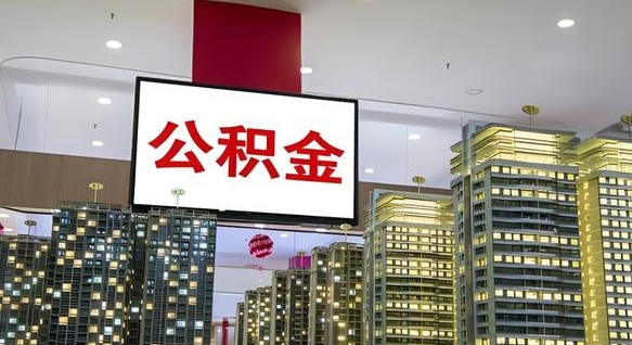 甘孜离职前公积金怎么取（离职之前提取公积金）